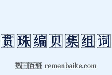 贯珠编贝集组词是什么意思的图片